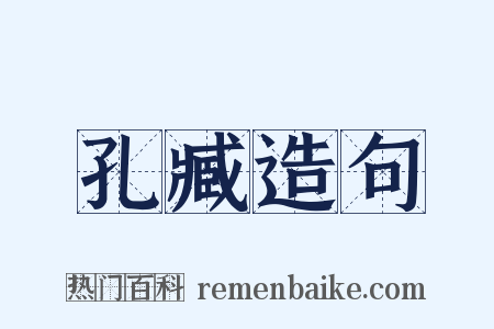 孔臧造句是什么意思的图片